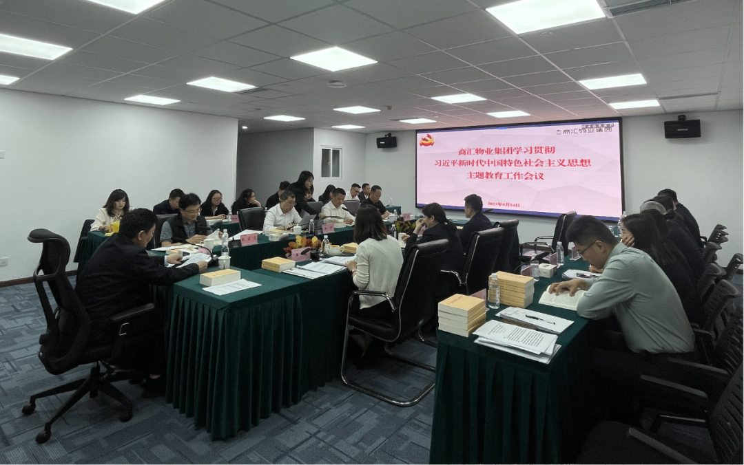 商汇物业集团:立足实际、统筹谋划 扎实开展主题教育